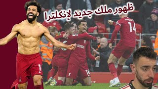 محمد صلاح يصنع التاريخ أمام الشياطين الحمر || مناقشة مباراة ليفربول و مانشستر يونايتد