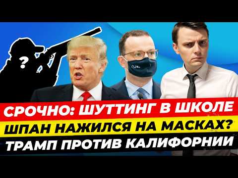 Главные новости 10.06: ШОК в школе Граца, Шпан ответит за маски? Нидерланды против миграции Миша Бур