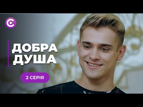 ТОП СЕРІАЛ з Анною Кошмал! Мажор зґвалтував служницю і вона завагітніла! «ДОБРА ДУША». 2 серія