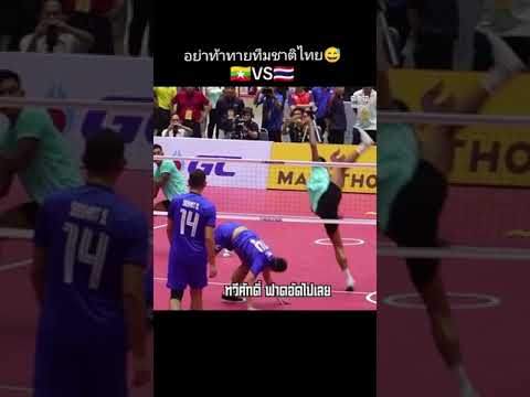 ตะกร้อ ไทย Vs พม่า ขอตึงๆหน่อยได้ไหมไม่ขณามือพี่