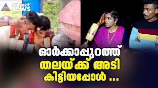 'നിലവിളക്ക് എടുത്ത് കരഞ്ഞാണ് വീട്ടിൽ കയറിയത്';പല്ലശ്ശനയിലെ വരനും വധുവും പറയുന്നു | Viral Video