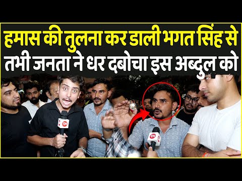 Hamas की तुलना कर डाली Bhagat Singh से तभी जनता ने धर दबोचा इस Abdul को  | Iran Israel Conflict