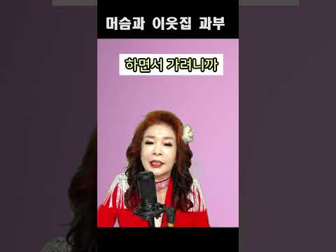 머슴과 이웃집 과부 !!노래하는유머강사 손영주, 손영주유머,스탠딩 코메디,유머,유머 뺑이TV,노래강사 손영주