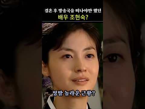 방송국을 떠날 수 밖에 없었던? 조현숙