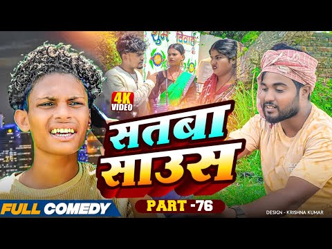 सतबा साउस (part-76)|| Satba Saus#Gamgharcomedy//Maithili Serial#Comedy2025