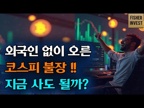 외국인 없이 오른 코스피 불장! 지금사도 될까?