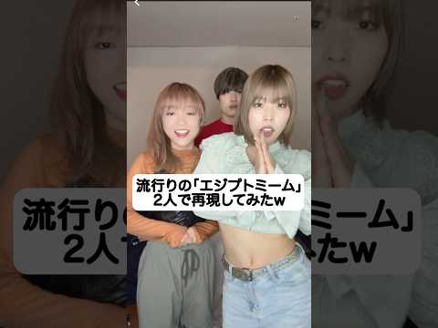 再現度高すぎw「エジプトミーム」2人で再現してみたw