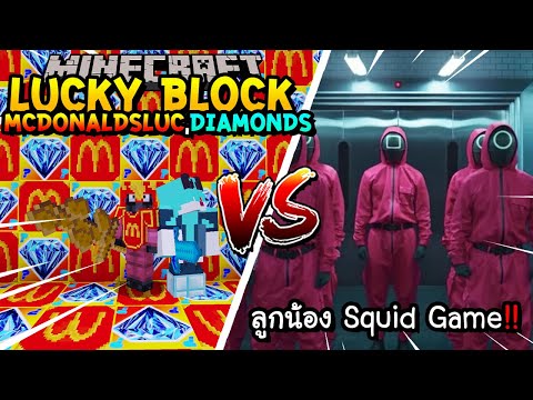 เปิดลักกี้บล็อก Mcdonalds.Diamonds สู้ ลูกน้อง Squid Game!!  Minecraft Lucky Blcokft.ft.Redheartz