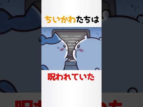 ちいかわの呪いのビデオに関する少し怖い雑学【ちいかわ】#shorts #雑学
