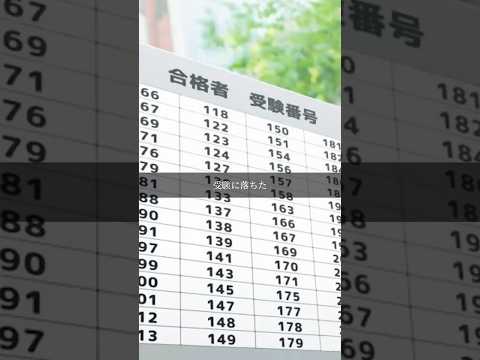 受験当日まさかの出来事が...