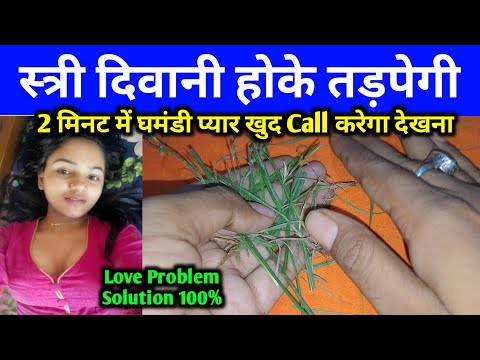 सिर्फ 2 मिनट में नाराज प्यार Call करेगा आपको स्त्री दिवानी होके तड़पेगी #vashikaran