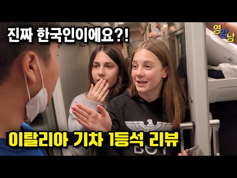 조금 특별한 한국인 대우, 이탈리아 기차 1등석 탑승기