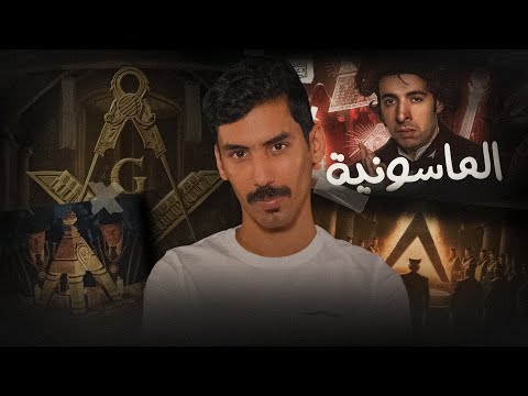 الماسونية منظمة السلام | الدحيح