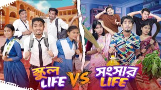 স্কুল Life VS সংসার Life || School Life VS Songsar Life || Bangla Funny Video 2025 || Zan Zamin
