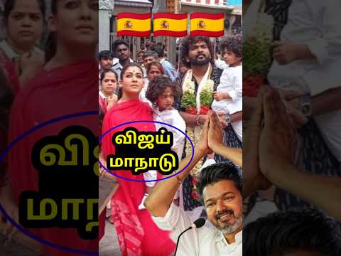விஜய் மாநாடு-க்கு நா வரேன்😱😱😱 | #Vijaymaduraimaanadulocation #Vijaymaduraimaanadulivevideo