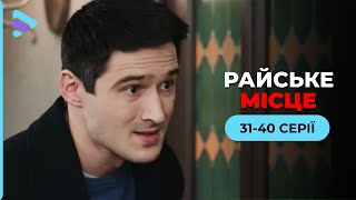 Студентка потрапила у місце, яке виявилось зміїним кублом. Мелодрама «Райське місце». 31-40 серії