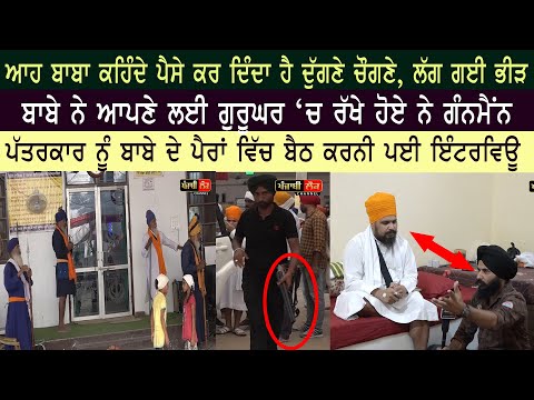 ਆਹ ਬਾਬਾ ਵੰਡ ਰਿਹਾ ਪੈਸਿਆਂ ਦੀ ਪੰਡਾਂ, ਰੱਖੇ ਹੋਏ ਗੰਨਮੈਨ, ਪੱਤਰਕਾਰ ਕਿਉਂ ਬੈਠ ਗਿਆ ਪੈਰਾਂ ਵਿੱਚ | Jagdeep S Thali