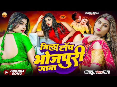 #Nonstop। Bhojpuri Mix Song। Jila Top Bhojpuri Gana। जिला टॉप भोजपुरी गाना। Bhojpuri 2025