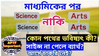 Science or Arts | subject choice after madhyamik | Science naki arts