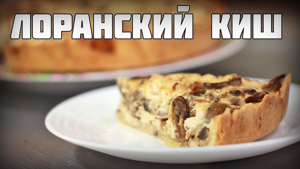 Лоранский киш с грибами и курицей. Сытно