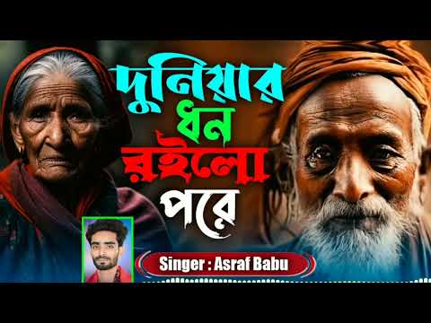 দুনিয়ার ধন রইলো পরি | Duniyar Dhon Roilo Pori |Asraf Babu.