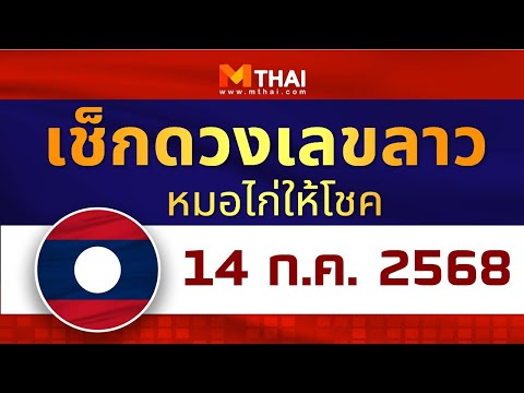 เช็กดวงเลขลาว หมอไก่ให้โชค งวดวันที่ 14 กรกฎาคม 2568 #เลขเด็ดลาว