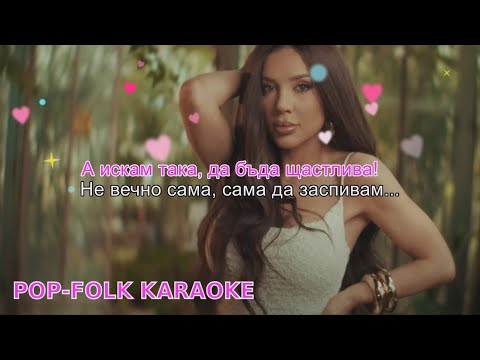 АЯ – УРОК СЛЕД УРОК (КАРАОКЕ) / AYA – UROK SLED UROK (KARAOKE)