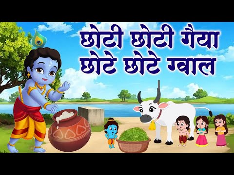 Little krishna Bhajan ~ choti choti gaiya ~ Choto so mero madan Gopal #kanha #krishna #bhajan 