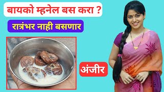 दूध आणि अंजीरचे आरोग्यासाठी फायदे | Health Benefits of Milk and Figs | पूर्ण माहिती