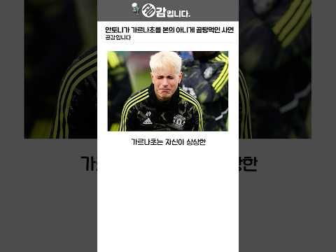 안토니가 가르나초를 본의 아니게 골탕먹인 사연