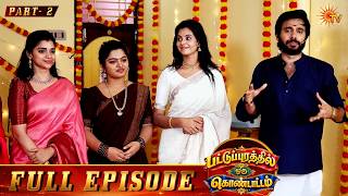 Pattupurathil Oru Kondattam | Full Show | Part -2 | Ayudha Poojai Special | Sun TV