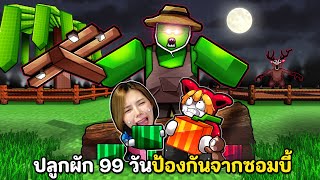 ปลูกผัก 99 วันป้องกันจากซอมบี้