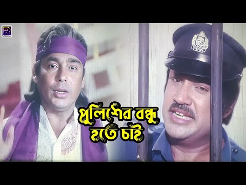 পুলিশের বন্ধু হতে চাই | Bangla Movie Clips | Shabana | Jasim | Shabnur | Humayun Faridi | Amit Hasan