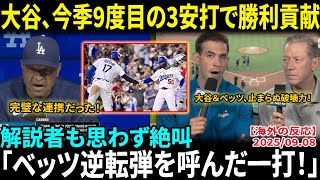 大谷翔平、今季9度目の3安打で勝利貢献　打率.280に上昇…ベッツの逆転弾呼ぶ一打！解説者も思わず絶叫「大谷たちはヤバすぎる！」【海外の反応/MLB/野球】