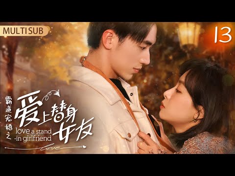 Multi Sub《霸道寵婚之愛上替身女友》EP13:八年的暗戀🖤時隔三年💨他壹出現心底最深處開始蠢蠢欲動❤‍🔥.....#宋茜#許魏洲#陳鶴壹#高睿菲兒#龔婉怡#高仁 #movie #drama