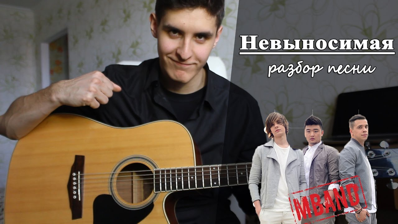Как играть: MBAND - НЕВЫНОСИМАЯ на гитаре (Разбор песни, соло, аккорды без баррэ)