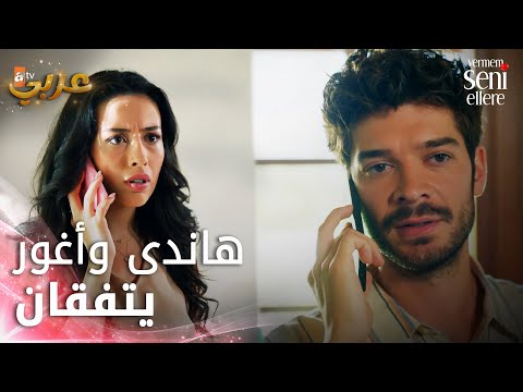 هاندى وأغور يتفقان - الحلقة 37 - لن أعطيك للغريب