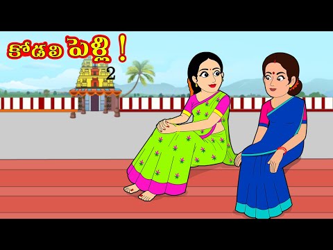 కోడలి పెళ్లి 02 | Kodali Pelli 02 | Telugu stories | Stories in Telugu |  Telugu moral stories