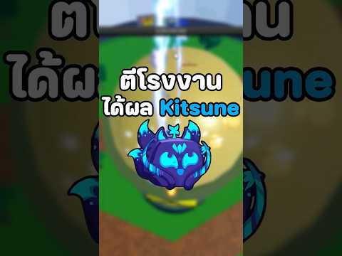 ตีโรงงานได้ผล KITSUNE