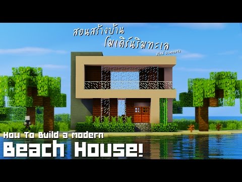 Minecraft : สอนสร้างบ้านโมเดิร์นริมทะเล "Modern Beach House!"