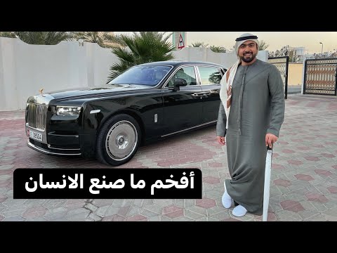 أفخم قصر صنعة الانسان 😎رولزرويس فانتوم II 2023