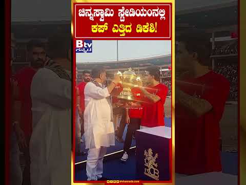 ಚಿನ್ನಸ್ವಾಮಿ ಸ್ಟೇಡಿಯಂನಲ್ಲಿ ಕಪ್​​ ಎತ್ತಿದ ಡಿಕೆಶಿ!