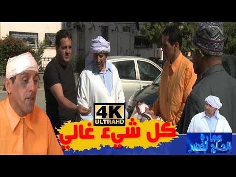 عمارة الحاج لخضر| الموسم الرابع| كل شيء غالي | Imarat EL Hadj Lakhder| Ultra HD 4K