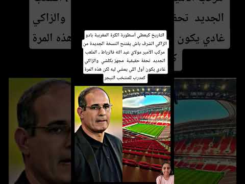 الملعب الجديد تحفة حقيقيةوالزاكي غادي يكون أول اللي يمشي ليه لكن هذه المرة كمدرب للمنتخب النيجر