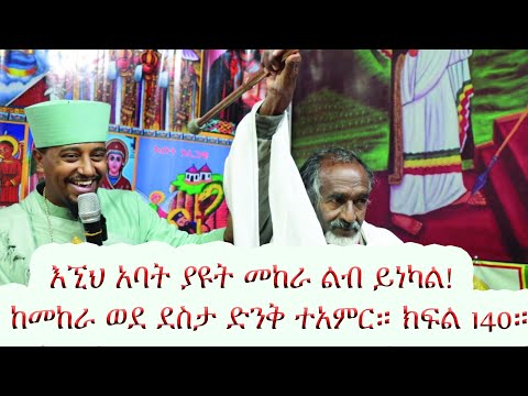 እኚህ አባት ያዩት መከራ ልብ ይነካል ከመከራ ወደ ደስታ ድንቅ ተአምር! ክፍል 140