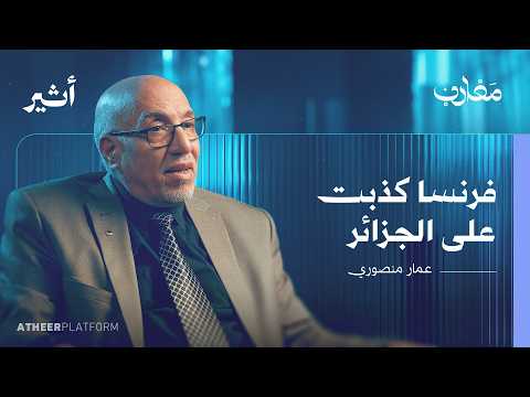 هيروشيما الجزائرية: شهادة على الملف الأسود للنووي الفرنسي - بودكاست مغارب