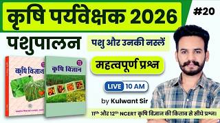 Agriculture Supervisor Classes 2026 | NCERT से सीधे प्रश्न | Animal Husbandry MCQ | 25