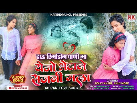 रिमझिम पाणी मा येजो साजन l RimZim Pani Ma Yejo Sajan l Khandeshi song l Ahirani song l NK FILMS