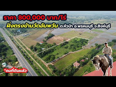 ขายที่ดินฝั่งคลองติดถนน4เลนตรงข้ามวัดอัมพวันเขตพรหมบุรี