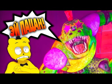 ФНАФ 9 с РУССКОЙ ОЗВУЧКОЙ 🦖 Сломал Монти Полностью (FNAF Security Breach)